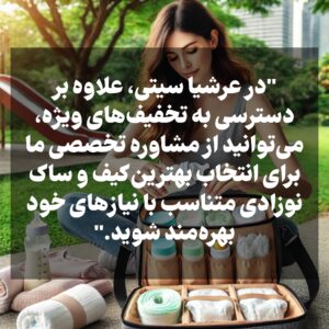 تصویری از یک مادر که در یک پارک یا فضای باز نشسته و در حال باز کردن یک کیف نوزادی است. کیف باز شده و محتویات آن مثل پوشک، شیشه شیر، لباس‌های کوچک نوزاد و دستمال مرطوب به صورت مرتب و سازمان‌یافته درون کیف دیده می‌شود.